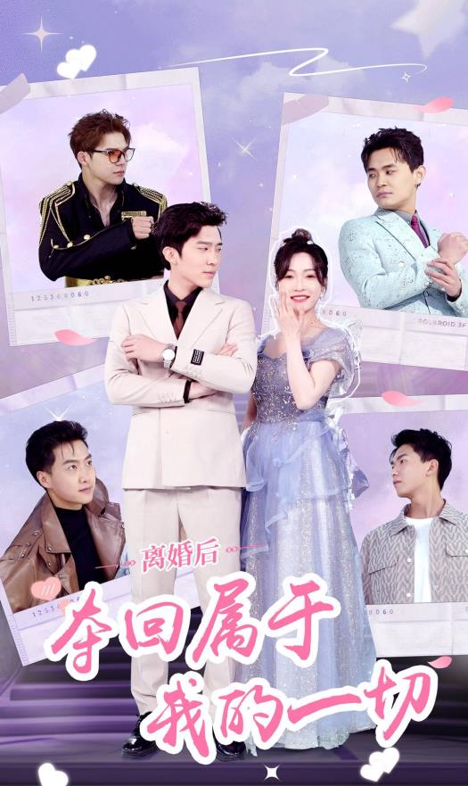 电影：离婚后夺回属于我的一切