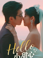电影：Hello，小甜心
