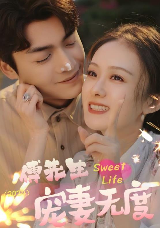 电影:傅先生宠妻无度