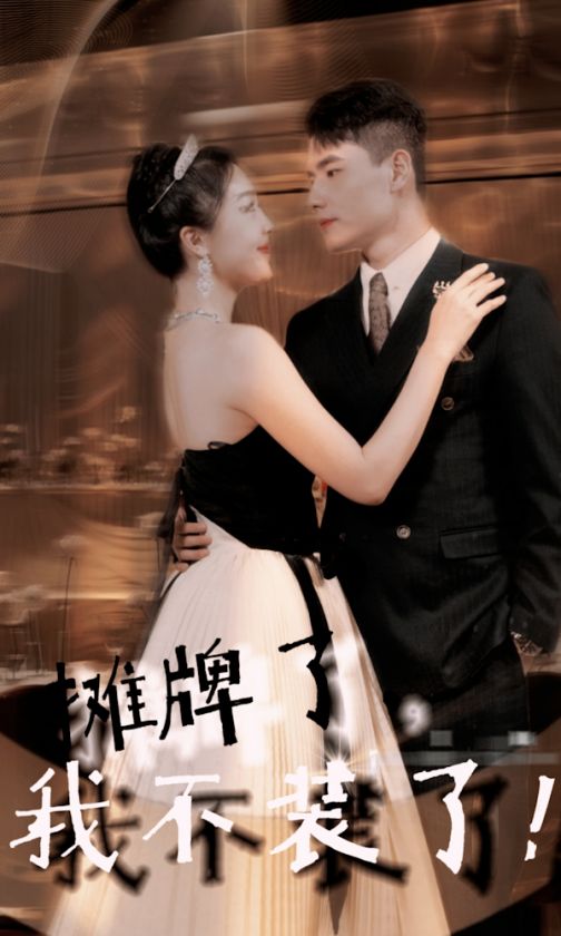 电影：摊牌了，我不装了