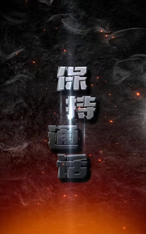 电影：保持通话2024