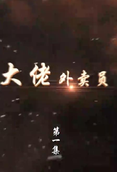 电影：大佬外卖员