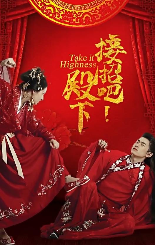 电影:接招吧殿下