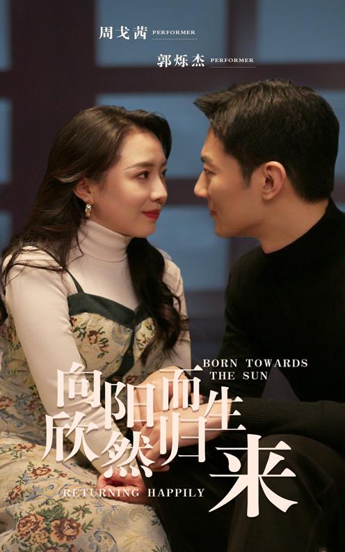 电影:向阳而生欣然归来