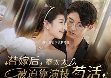 电影:替嫁后秦太太被迫靠演技苟活