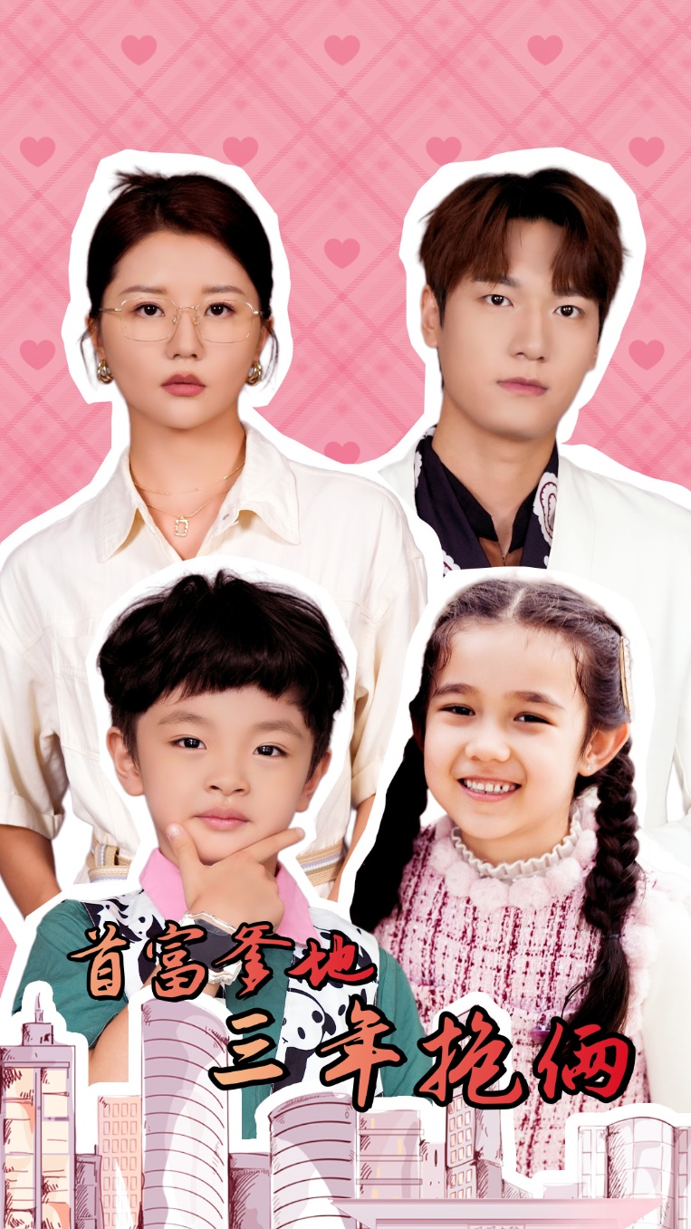 电影:首富爹地三年抱俩