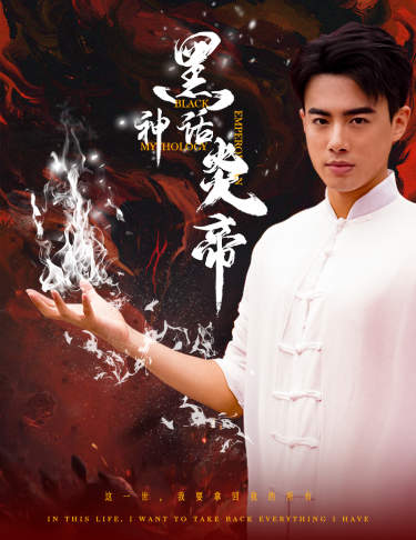 电影：黑神话炎帝