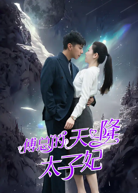 电影:傅总的天降太子妃