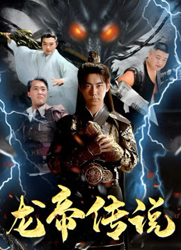 电影:龙帝传说