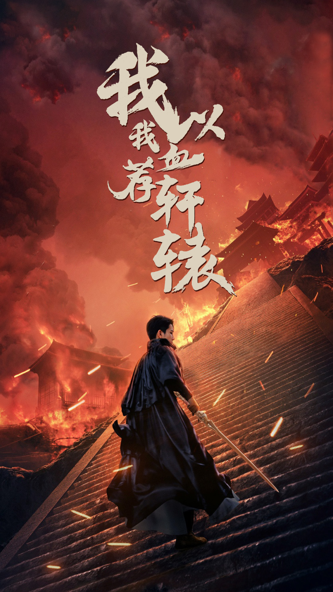 电影:我以我血荐轩辕