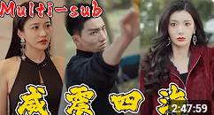 电影：威震四海