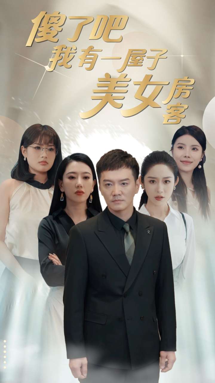 电影：傻了吧我有一屋子美女房客