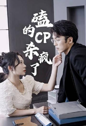 电影：磕的CP杀疯了