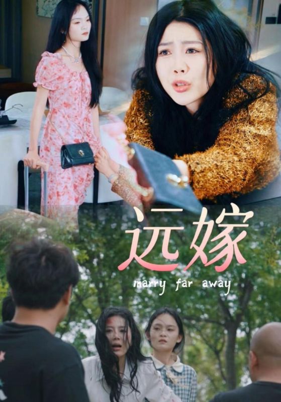 电影：远嫁