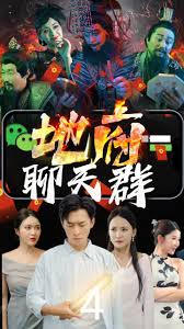 电影：地府聊天群