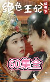 电影:绝色王妃倾天下