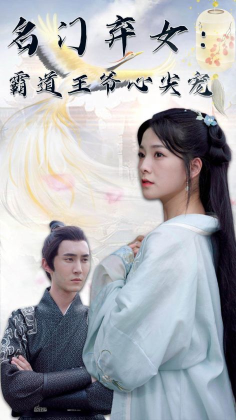 电影：名门弃女霸道王爷心尖宠