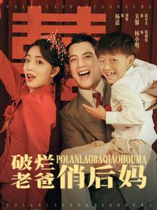 电影：破烂老爸俏后妈