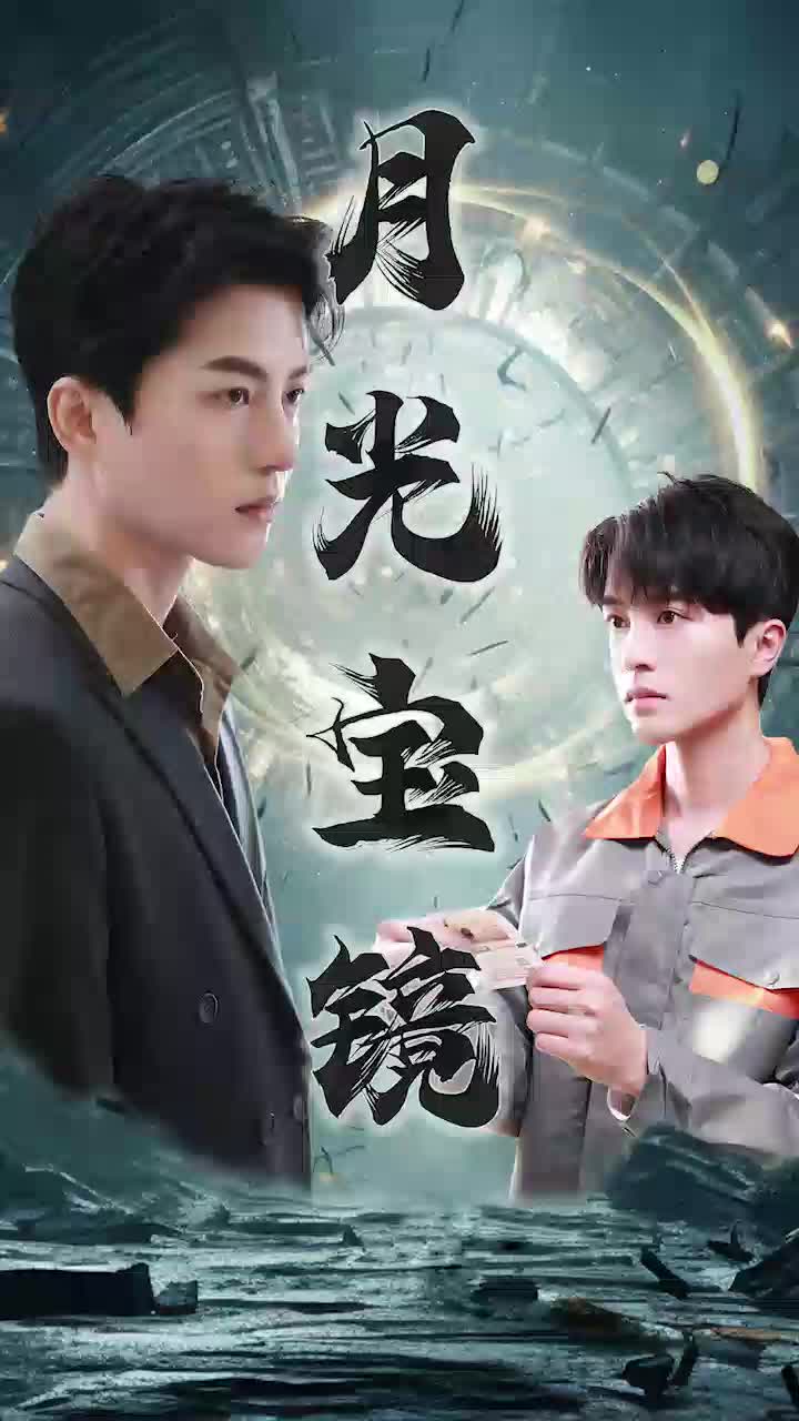 电影：月光宝镜