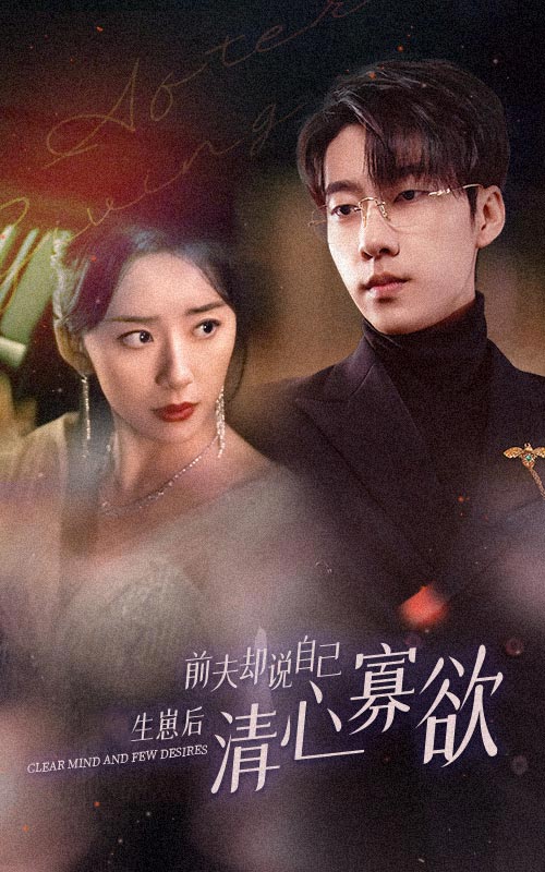 电影：新版：她生崽后前夫却说自己清心寡欲