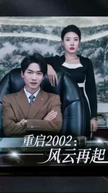 电影：重启2002：风云再起