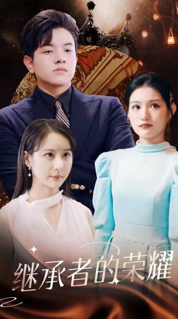 电影:继承者的荣耀