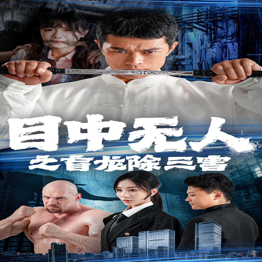 电影:目中无人之盲龙除三害