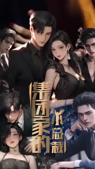 电影：集团家的小总裁