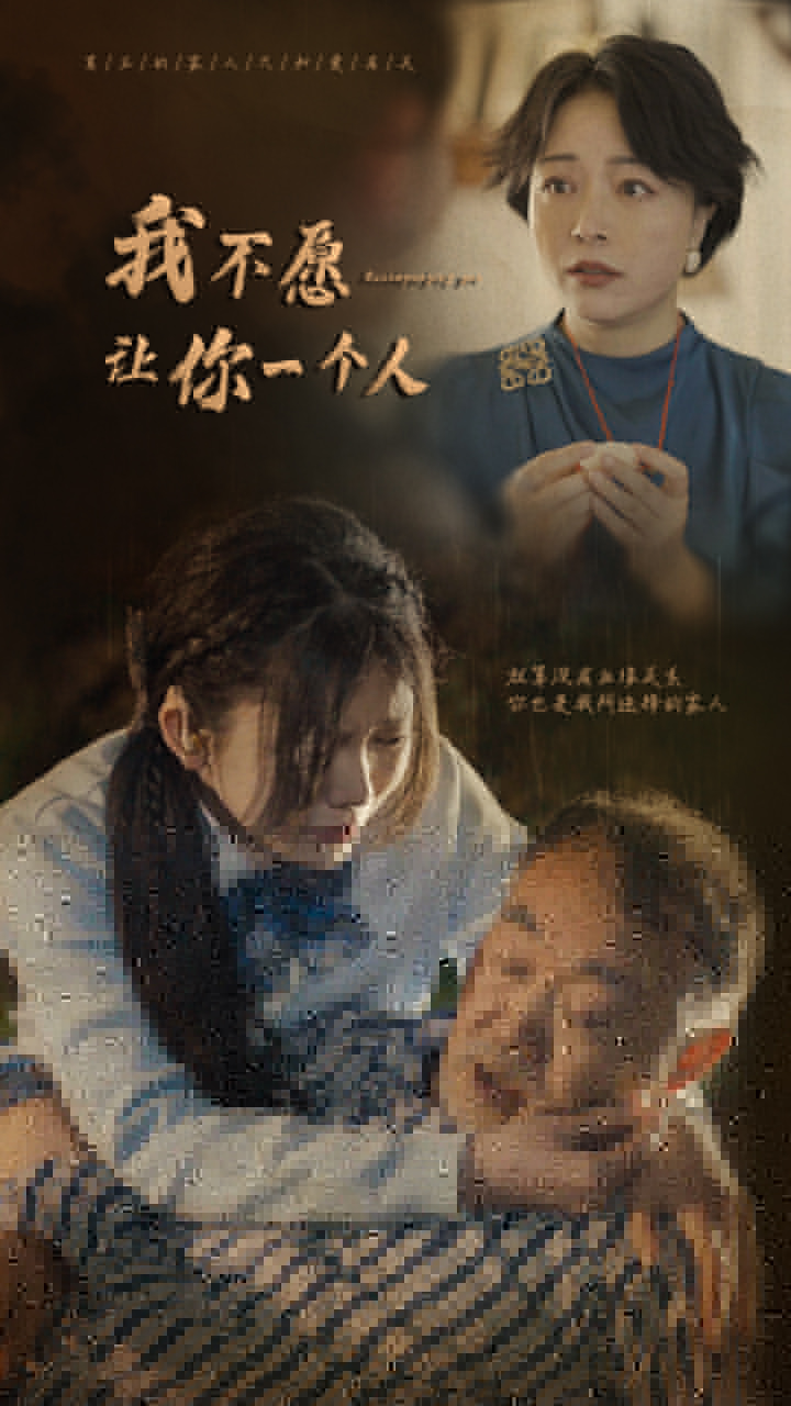 电影：我不愿让你一个人
