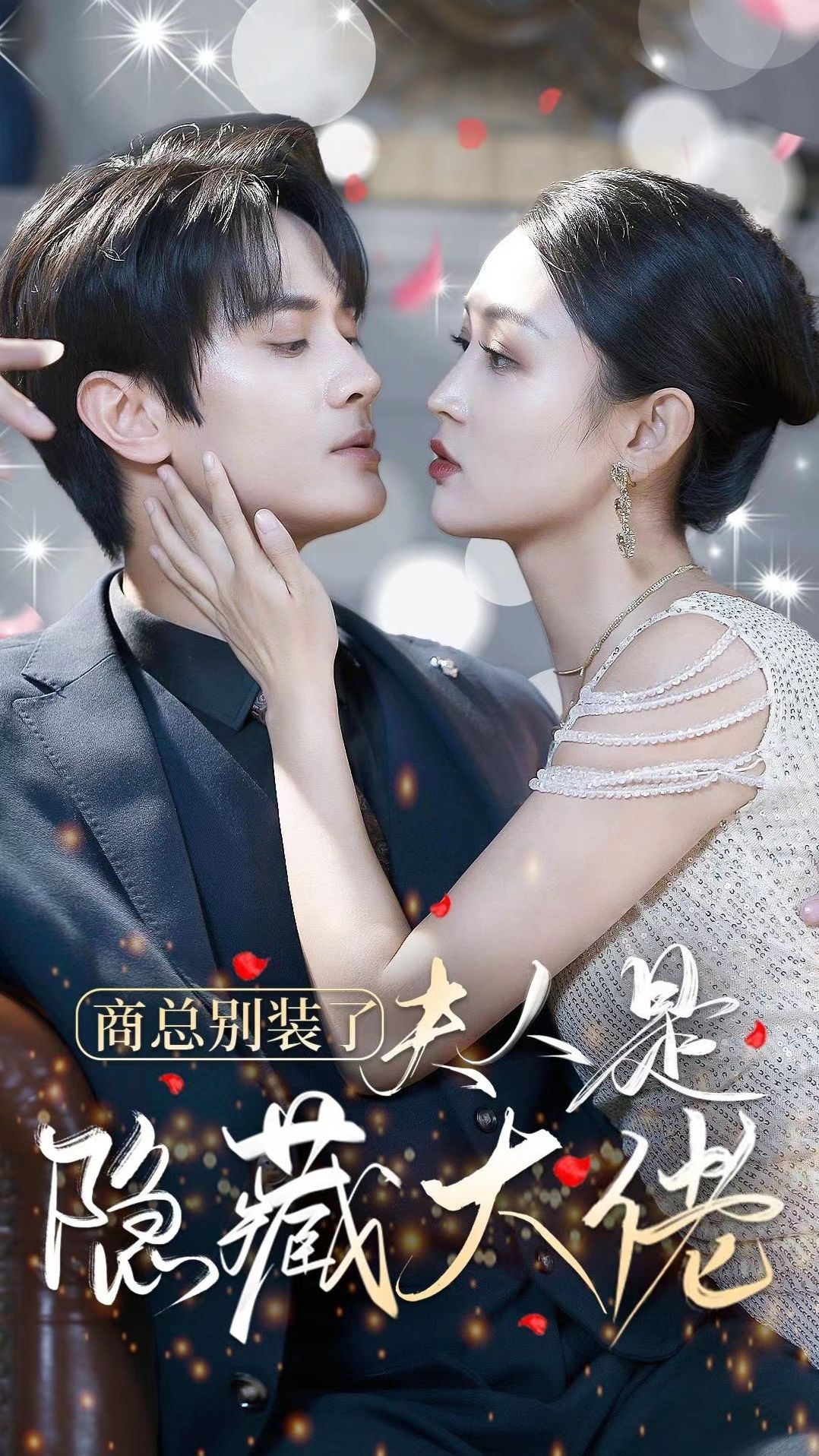 电影：商总别装了夫人是隐藏大佬