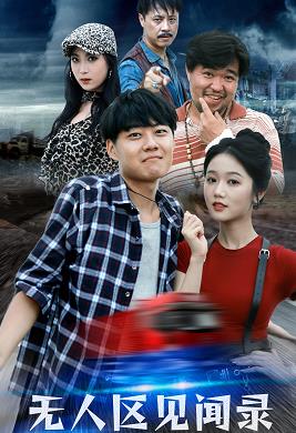 电影：无人区见闻录