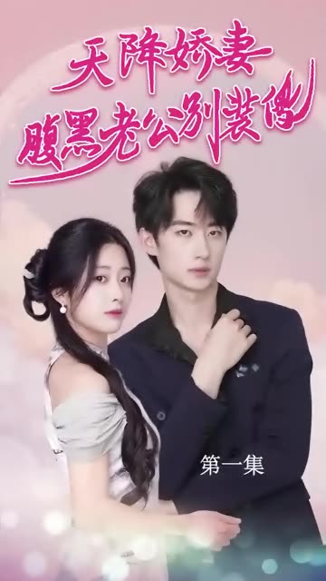 电影：天降娇妻腹黑老公别装傻