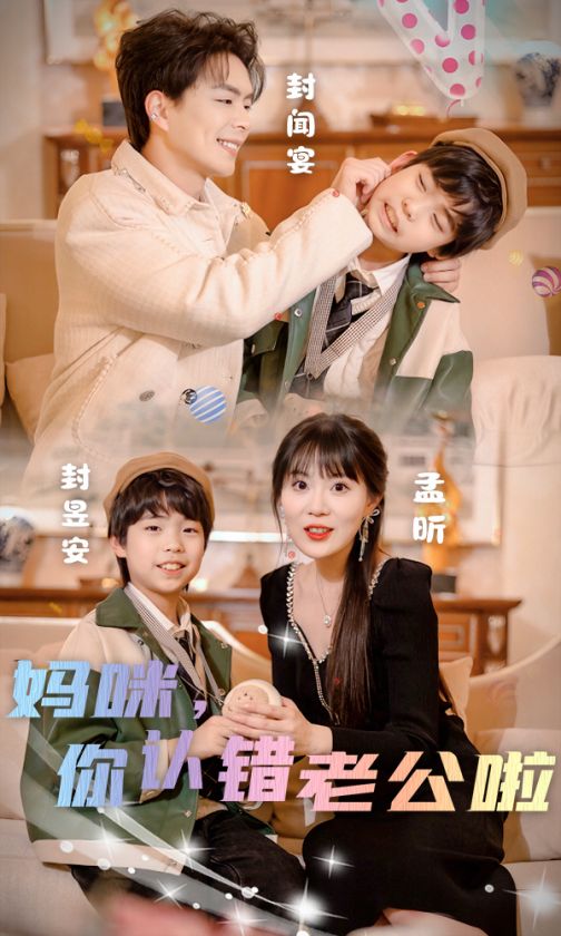 电影：妈咪，你认错老公啦