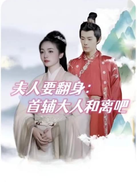 电影:夫人要翻身:首辅大人和离吧