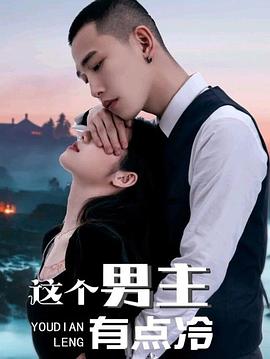 电影:这个男主有点冷 第一季