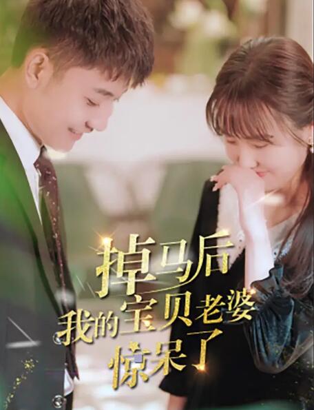 电影：掉马后我的宝贝老婆惊呆了