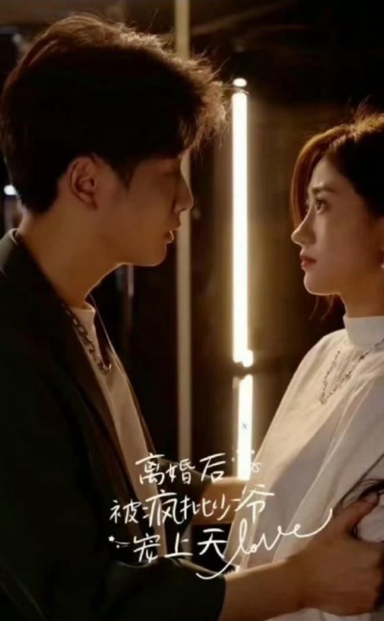 电影：离婚后被疯批少爷宠上天