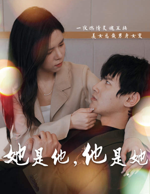 电影：她是他,他是她