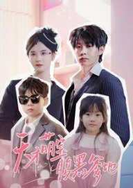 电影：天才萌宝腹黑爹地