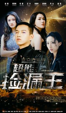 电影：超能捡漏王