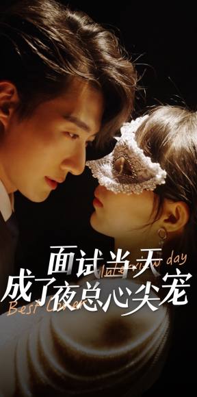 电影:面试当天成了夜总心尖宠