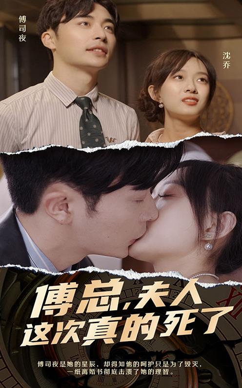 电影:傅总,夫人这次真的死了