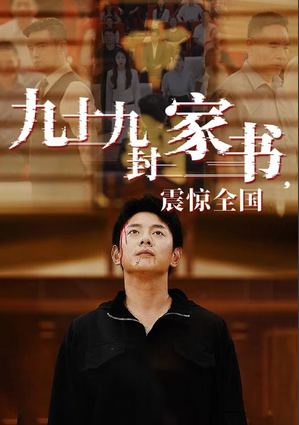 电影：九十九封家书,震惊全国