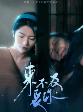 电影：来不及说爱你