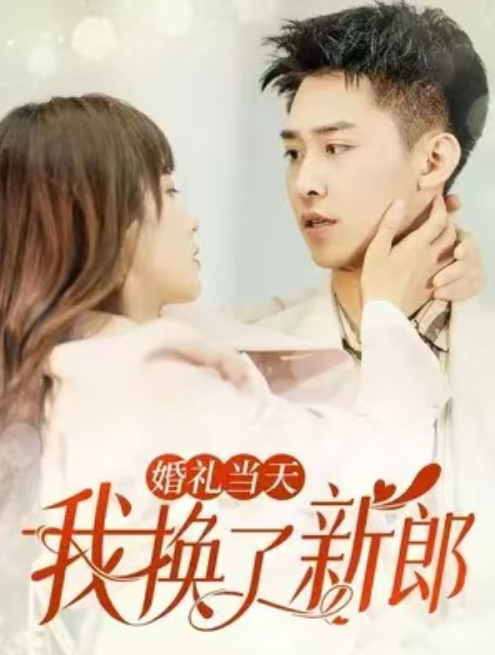 电影：婚礼当天我换了新郎