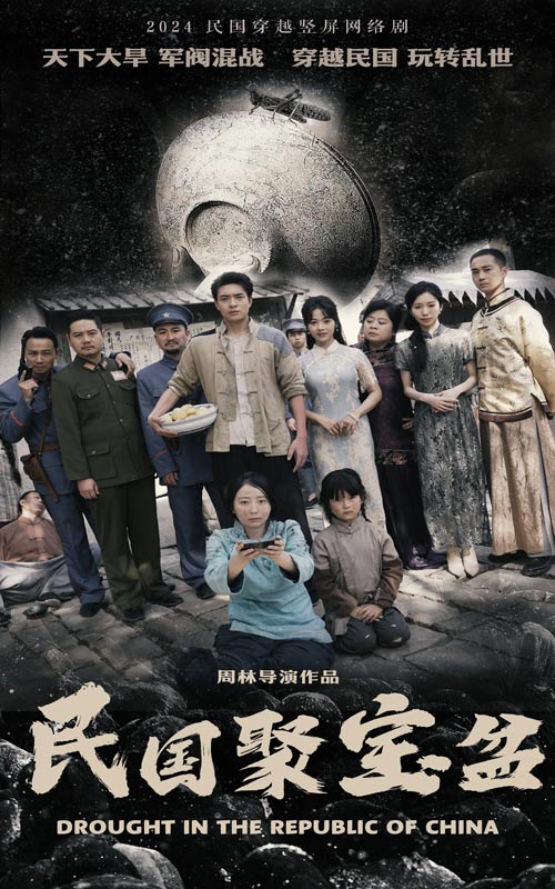 电影：民国聚宝盆