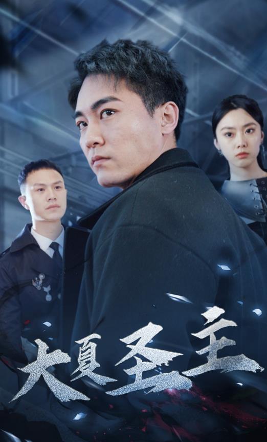 电影:大夏圣主