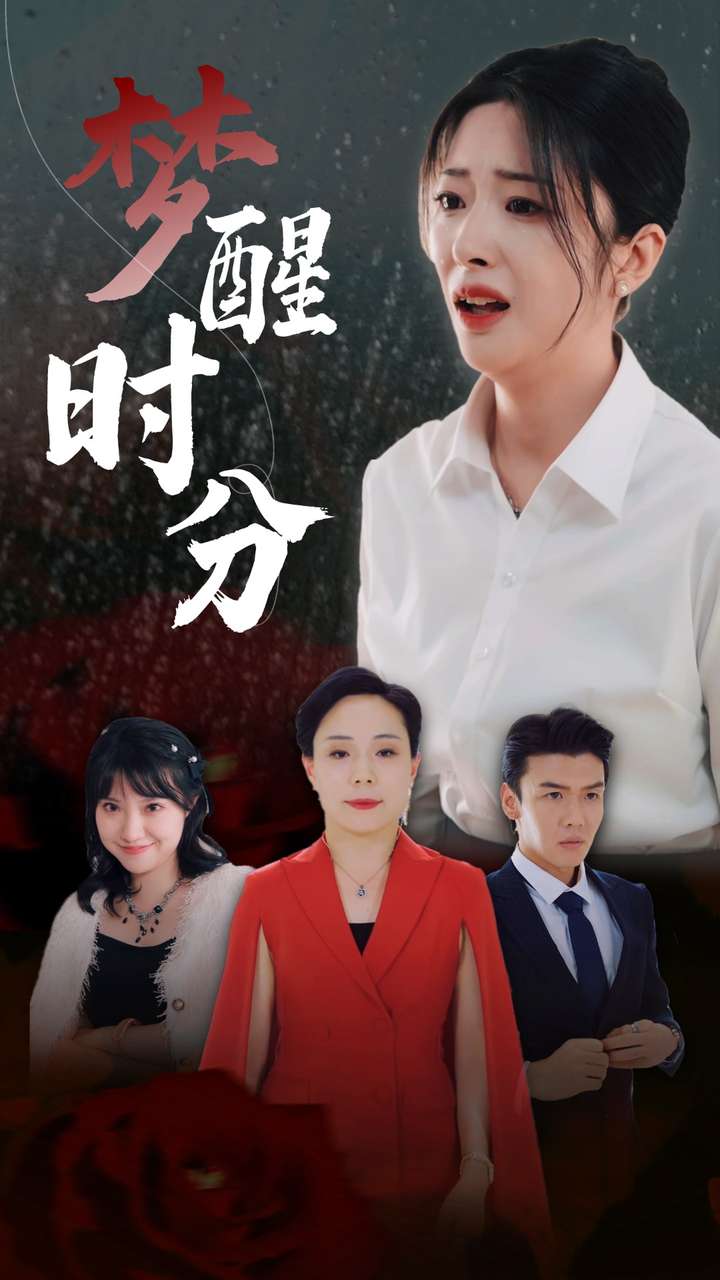 电影：梦醒时分