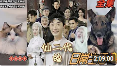 电影：仙二代的日常生活