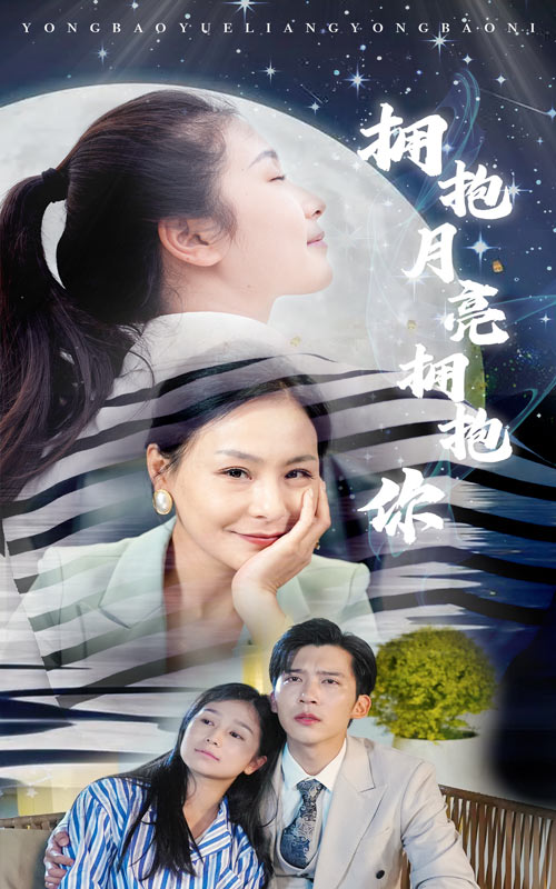 电影:拥抱月亮拥抱你